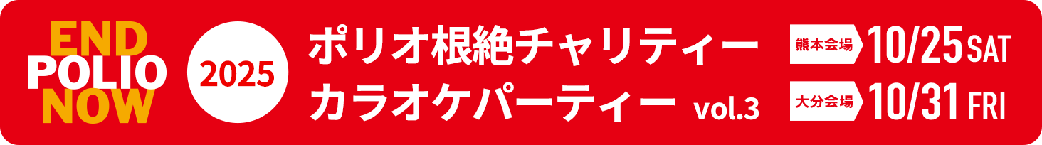2025 ポリオ根絶チャリティー カラオケパーティー