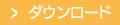 ダウンロード
