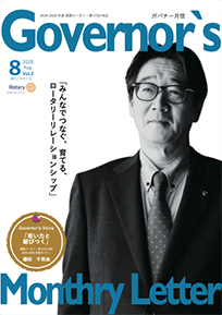 ガバナー月信