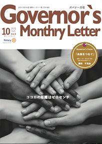 ガバナー月信