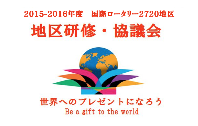 地区研修協議会のお知らせ