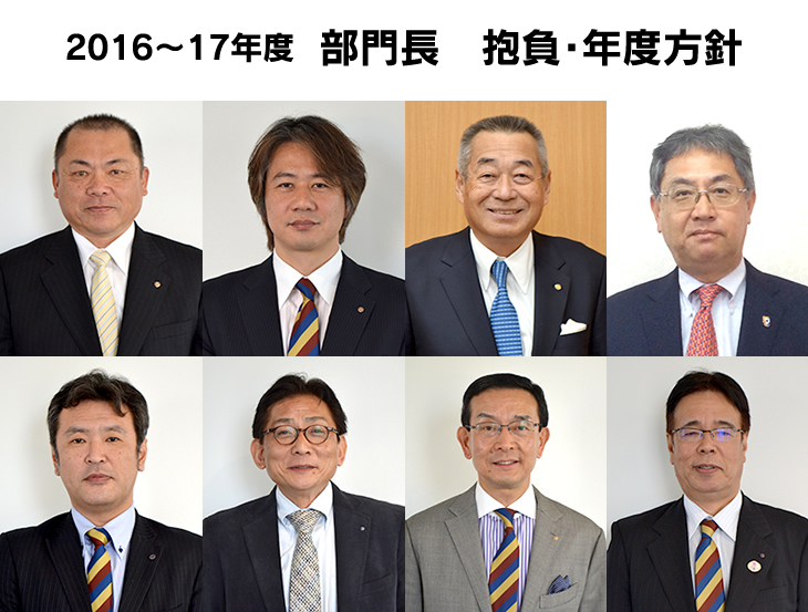 2016〜17年度　部門長　抱負・年度方針