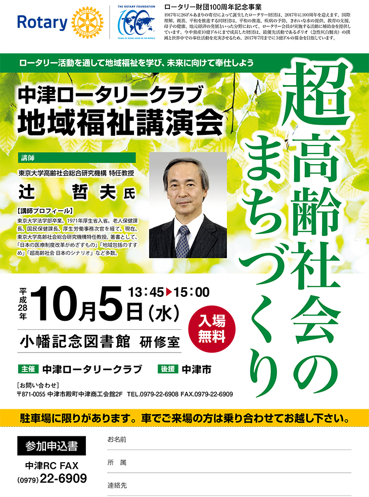 地域福祉講演会「超高齢社会のまちづくり」のご案内　（中津RC）