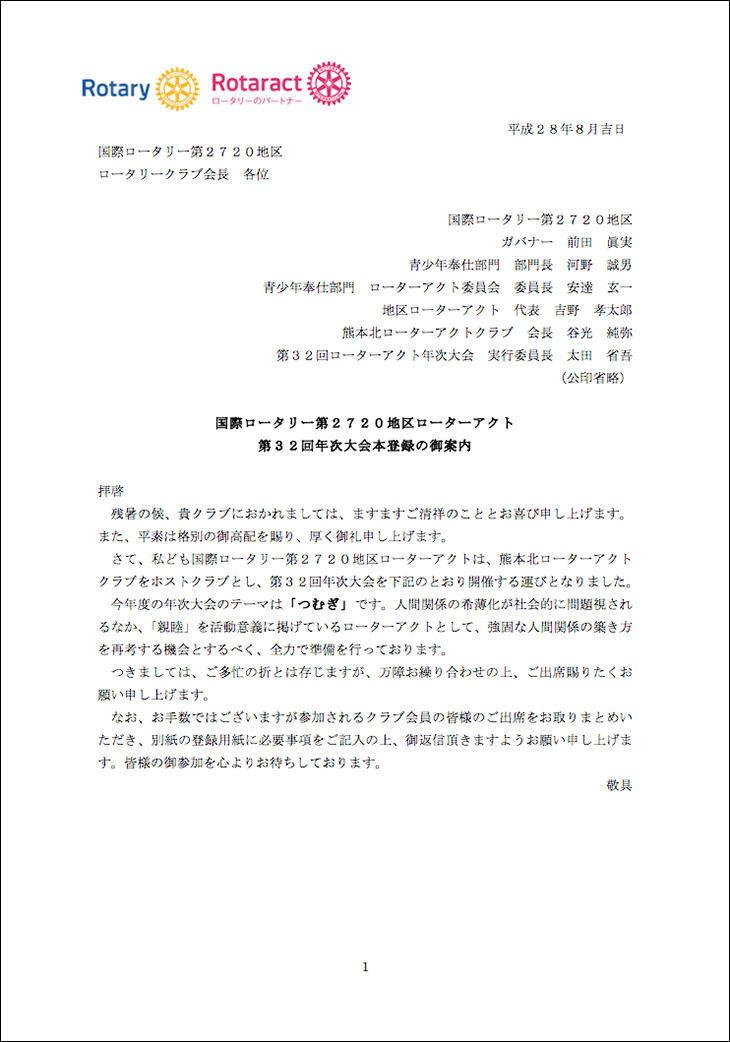 地区ローターアクト年次大会及び第1回会長幹事会案内