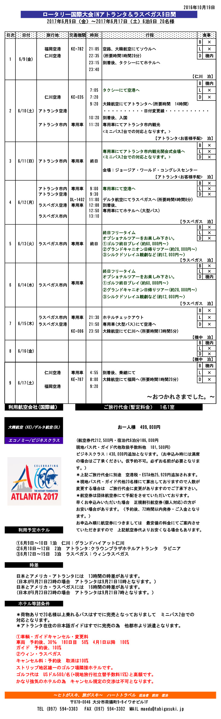 RI第2720地区旅行参加ご案内