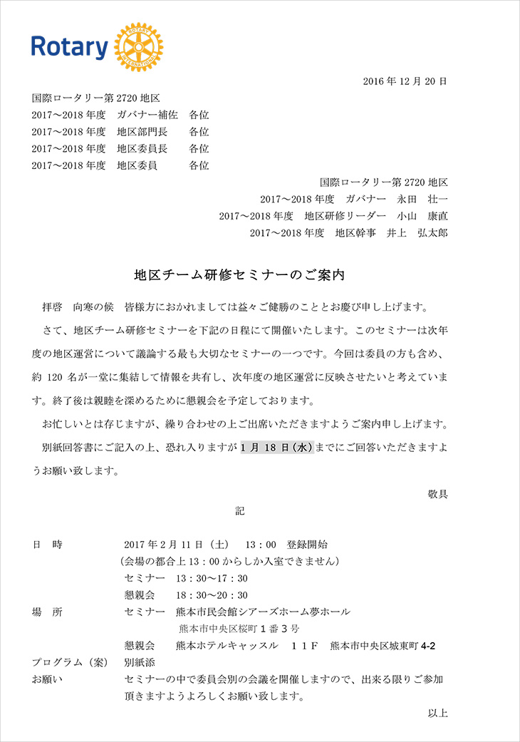 地区チーム研修セミナーのご案内