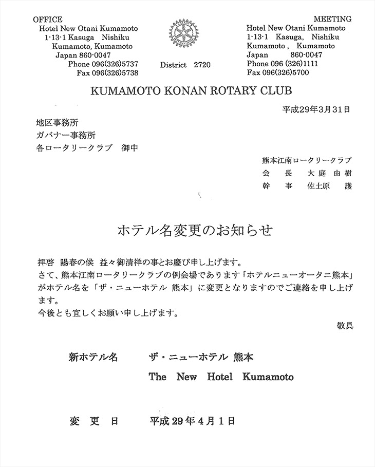 熊本江南RC　例会場名変更のお知らせ