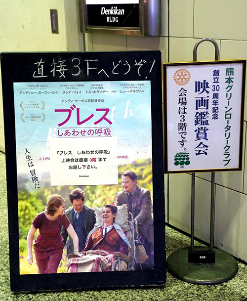 創立30周年記念事業 映画 ブレス 観賞会 熊本グリーンrc 国際ロータリー第27地区 熊本 大分