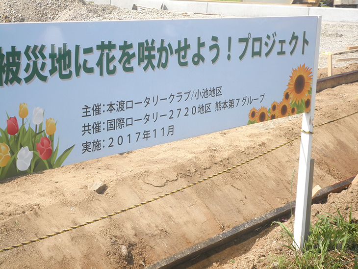 2年目の 被災地に花を咲かせよう プロジェクト 本渡rc 国際ロータリー第27地区 熊本 大分