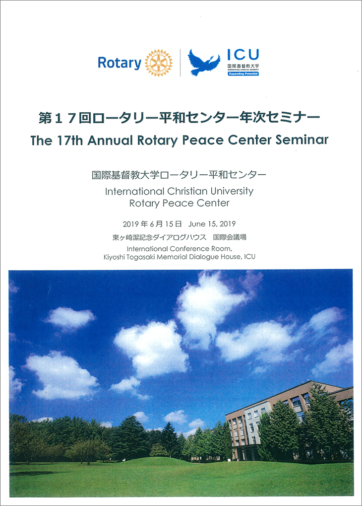 第17回ロータリー平和センター年次セミナー報告
