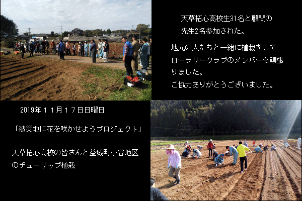 被災地に花を咲かせようプロジェクト 本渡rc 国際ロータリー第27地区 熊本 大分