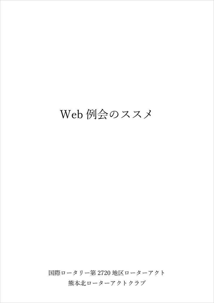 web例会のススメ