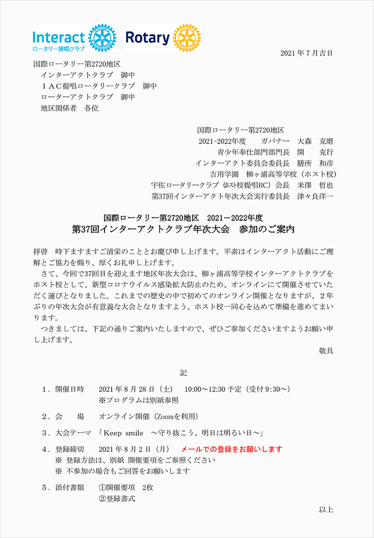 第37回インターアクトクラブ年次大会案内状