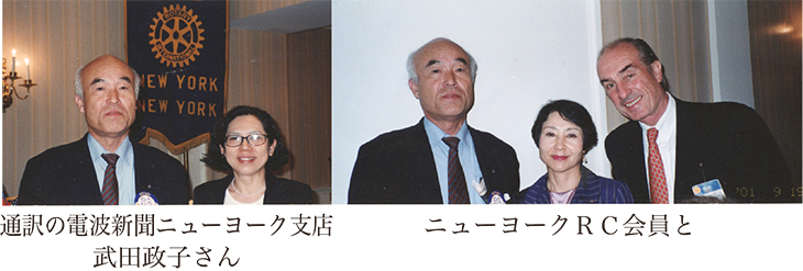 2001.9.11同時多発テロ直後の ニューヨーク・ロータリークラブ、例会に出席して20年過ぎた今