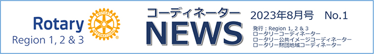 コーディネーターNEWS 2023年8月号