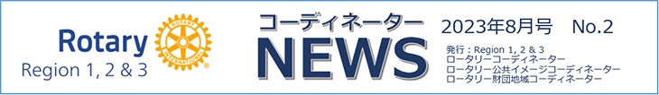 コーディネーターNEWS 2023年8月号