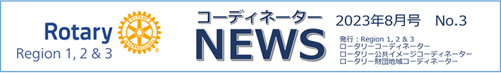 コーディネーターNEWS 2023年8月号