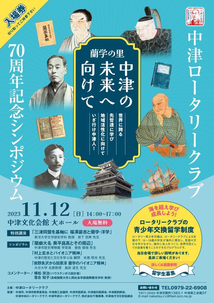 中津ロータリークラブ70周年記念シンポジウム「蘭学の里・中津の未来に向けて～命輝く人財育成を～」