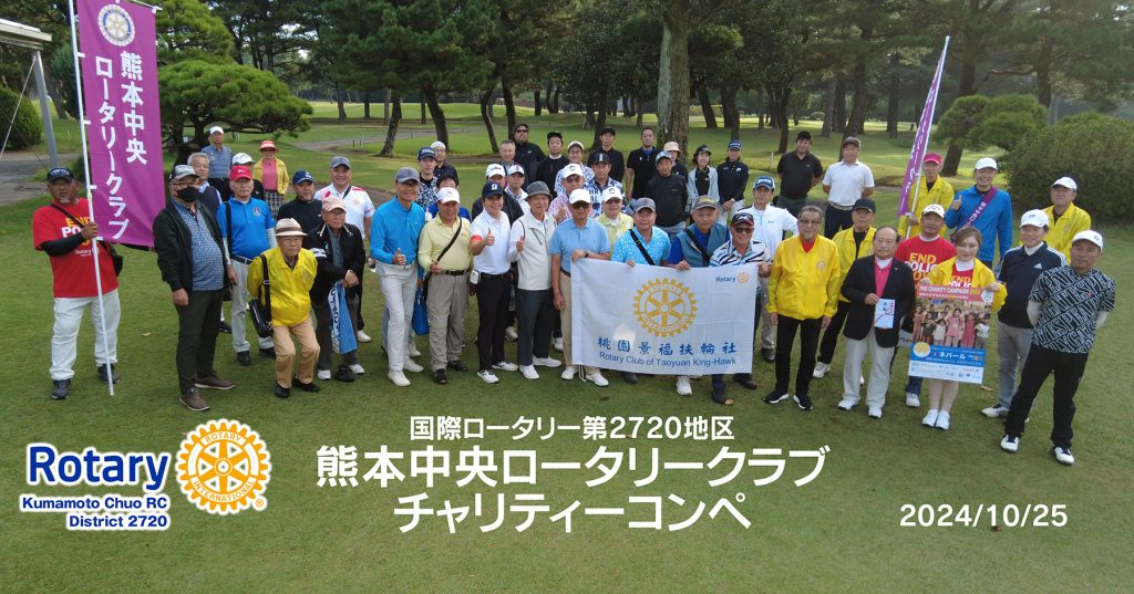 チャリティーゴルフコンペ開催（熊本中央RC）