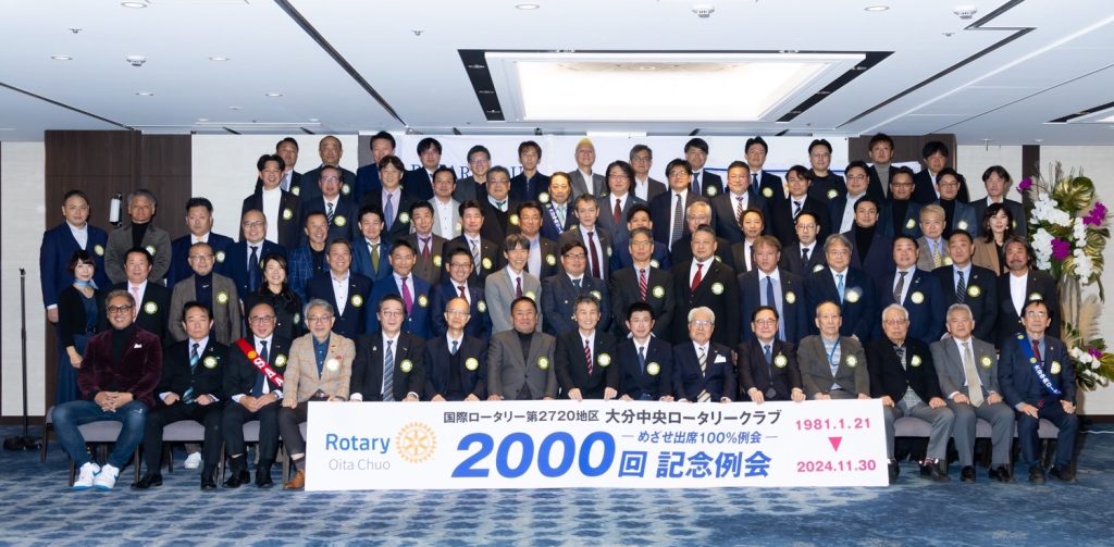 通算2000回記念例会で出席率100％達成（大分中央RC）