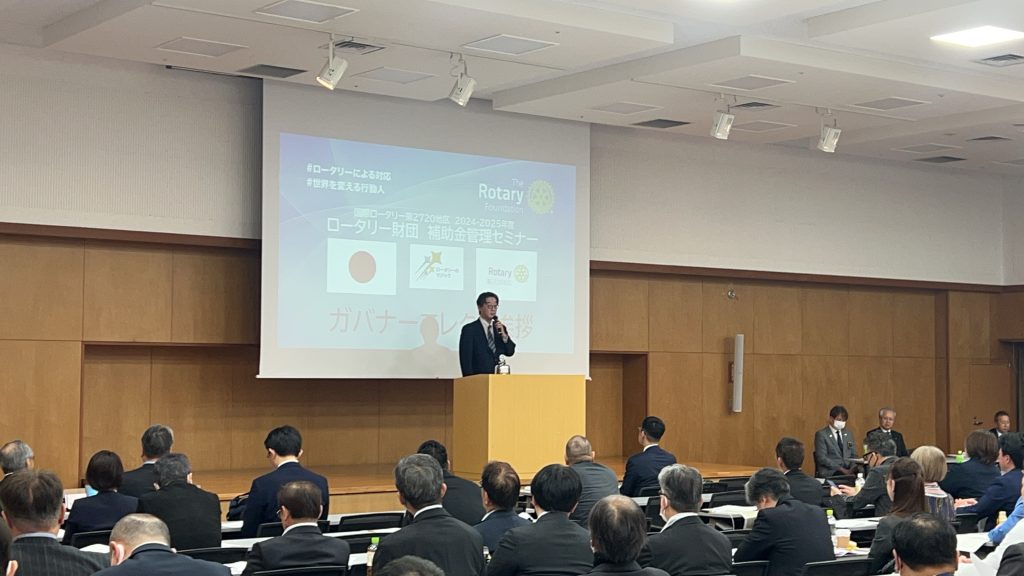 RI2720地区　ロータリー財団　補助金管理セミナー