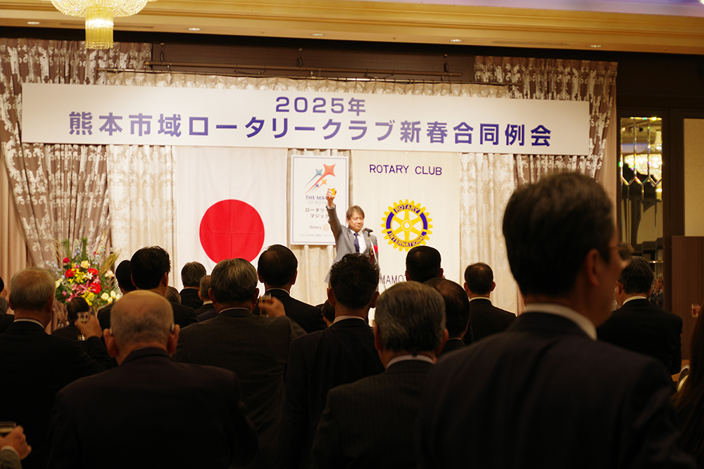 2025年 熊本市域ロータリークラブ新春合同例会