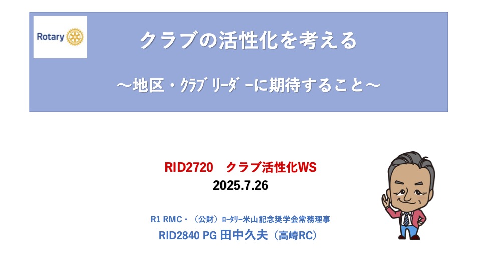 第2720地区 最新情報
