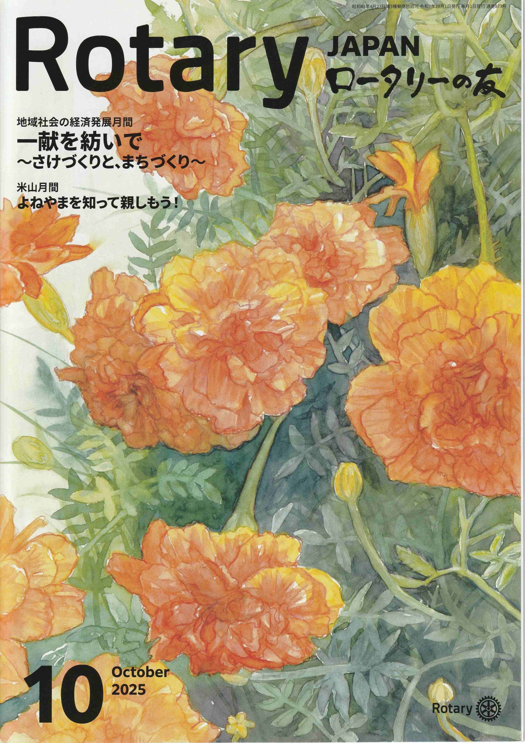 ロータリーの友10月号